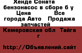 Хенде Соната5 2,0 бензонасос в сборе б/у › Цена ­ 2 000 - Все города Авто » Продажа запчастей   . Кемеровская обл.,Тайга г.